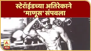 Nagpur | स्टेरॉईडच्या अतिरेकाने 