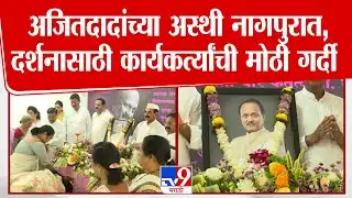 Nagpur Ajit Pawar Asthi Darshan | अजितदादांच्या अस्थी नागपुरात दर्शनासाठी कार्यकर्त्यानी मोठी गर्दी