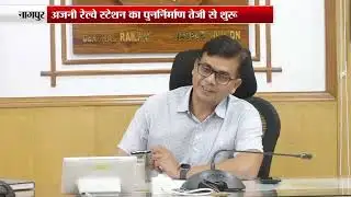 Nagpur - Ajni Railway Station का पुनर्निर्माण तेजी से शुरू