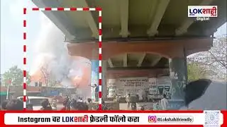 Nagpur Fire News | नागपूरमध्ये फटाका गोडाऊनला भीषण आग | Lokshahi Marathi