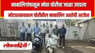 Nagpur I नाबालिगांपासून मोठा चोरीचा जाळा उघडला पोलिसांच्या कारवाईत गाड्या सुरक्षित