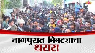 नागपुरात बिबट्याचा थरार | Nagpur Leopard Attack | Leopard Rescue