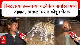 Nagpur Leopard News बिबट्याच्या हल्ल्याच्या घटनेनंतर नागरिकांमध्ये दहशत, स्वतःला घरात कोंडून घेतलं