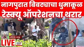 Nagpur Leopard Rescue Operation LIVE | नागपुरात बिबट्याचा धुमाकूळ रेस्क्यू ऑपरेशनचा थरार