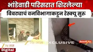 Nagpur Leoprad Rescue Operation| भांडेवाडी परिसरात शिरलेल्या बिबट्याचं वनविभागाकडून रेस्क्यू सुरु