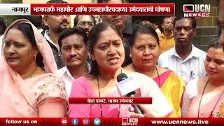 Nagpur - Mayor from BJP आणि Deputy Mayor post उमेदवारांची घोषणा