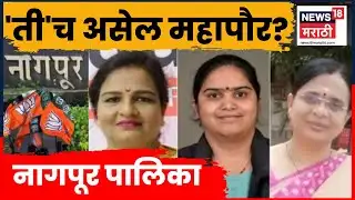 Nagpur Mayor News | नागपूर पालिकेत कोण असेल महापौर? 