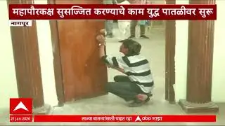 Nagpur Mayor Office : महापौरकक्षाला डागडुजीसह रंगरंगोटी, बंगला सुसज्ज करण्यासाठी काम युद्ध पातळीवर