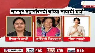 Nagpur Mayor women Names | नागपूर महापौरपदी यांच्या नावाची चर्चा