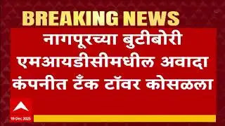 Nagpur MIDC : नागपूरच्या बुटीबोरी एमआयडीसी मधील अवादा कंपनीत टॅंक टावर कोसळला 