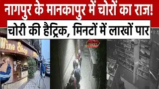 Nagpur News: नागपुर के मानकापुर में चोरों का राज! चोरी की हैट्रिक, मिनटों में लाखों पार | NEWS FIRST