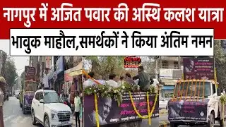 Nagpur News: नागपुर में अजित पवार की अस्थि कलश यात्रा.. भावुक माहौल, समर्थकों ने किया| NEWS FIRST