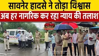 Nagpur News: सावनेर हादसे ने तोड़ा विश्वास.. अब हर नागरिक कर रहा न्याय की तलाश| NEWS FIRST