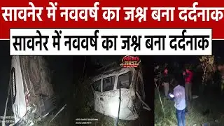 Nagpur News: सावनेर में नववर्ष का जश्न बना दर्दनाक.. स्कॉर्पियो पलटी, 1 की मौत, 8 घायल | NEWS FIRST 