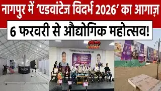 Nagpur News: नागपुर में ‘एडवांटेज विदर्भ 2026’ का आगाज़.. 6 फरवरी से औद्योगिक महोत्सव! | NEWS FIRST