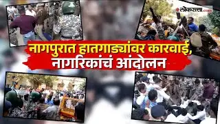 Nagpur News। नागपुरात हातगाड्यांवरील कारवाईच्या निषेधार्थ महापालिकेवर आंदोलन