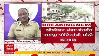 Nagpur Police Action : : नागपुरात कफ सिरपचा मोठा साठा जप्त, ऑपरेशन थंडर अंतर्गत कारवाई