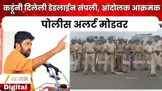 Nagpur Police Security Increased | बच्चू कडूंनी दिलेली डेडलाईन संपली, रेल रोको आंदोलन करण्याचा इशारा