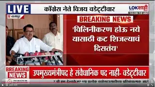 Nagpur | Vijay Wadettiwar | राष्ट्रवादीचं विलिनीकरण होऊ नये म्हणून उपमुख्यमंत्रीपदाचा कट शिजला