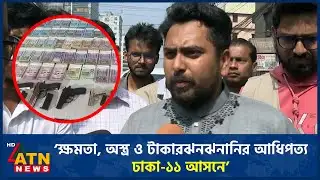 মানুষ এবার পরিবর্তনের পক্ষে ভোট দিতে চাচ্ছে: নাহিদ ইসলাম | Nahid Islam | ATN News