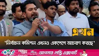 ‘ঋণখেলাপিদের মনোনয়ন বৈধ করায় ইসির অসহায়ত্ব প্রকাশ পেয়েছে’ | Nahid Islam | Ekhon TV