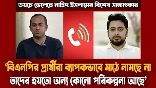 বিএনপিকে নিয়ে যা বললেন নাহিদ ইসলাম | Nahid Islam Exclusive interview | জামায়াত-এনসিপি জোট | নির্বাচন