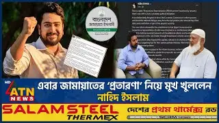 এবার জামায়াতের ‘প্রতারণা’ নিয়ে মুখ খুললেন নাহিদ ইসলাম | Nahid Islam | Jamaat Deception | ATN News