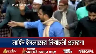 কী কী প্রতিশ্রুতি দিচ্ছেন নাহিদ ইসলাম? ভোটারদের প্রতিক্রিয়া কেমন? | Nahid Islam | Jamuna TV