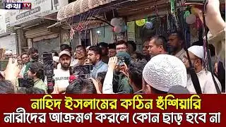 নাহিদ ইসলামের কঠিন হুঁশিয়ারি নারীদের আক্রমণ করলে কোন ছাড় হবে না | nahid islam | kotha tv 71