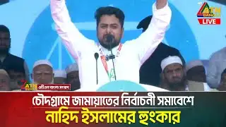 চৌদগ্রামে জামায়াতের নির্বাচনী সমাবেশে নাহিদ ইসলামের হুংকার | Nahid Islam | NCP |