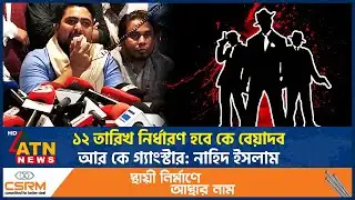 ১২ তারিখ নির্ধারণ হবে কে বেয়াদব আর কে গ্যাংস্টার: নাহিদ ইসলাম | Nahid Islam | NCP | ATN News