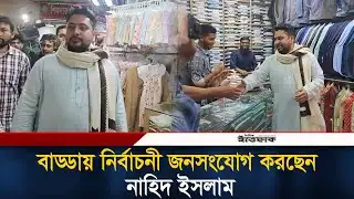 বাড্ডায় নির্বাচনী জনসংযোগ করছেন নাহিদ ইসলাম | Nahid Islam | NCP | Election