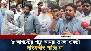 ৫ আগস্টের পরে আমরা ভালো একটা প্রতিদ্বন্দ্বীও পাচ্ছি না: নাহিদ ইসলাম | Nahid Islam | NCP | Ittefaq