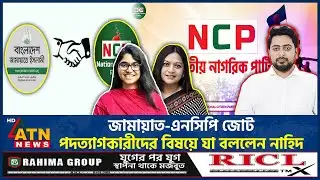 জামায়াত-এনসিপি জোট, পদত্যাগকারীদের বিষয়ে যা বললেন নাহিদ | Nahid Islam | NCP-Jamaat Alliance