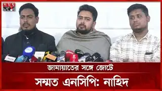জামায়াতের সঙ্গে জোট করার কারণ জানাল এনসিপি | Nahid Islam | NCP | Jamaat e Islami | Somoy TV