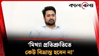 মিথ্যা প্রতিশ্রুতিতে কেউ বিভ্রান্ত হবেন না: নাহিদ ইসলাম | Nahid Islam |  NCP | Kalbela