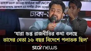 মালিবাগে উঠান বৈঠকে গুপ্ত রাজনীতি নিয়ে যা বললেন নাহিদ ইসলাম | Nahid Islam | NCP | Star News