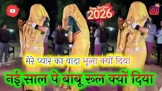 #Nai_sal_2026_ka_viral song नई साल पे बाबू रूल क्यों दिया गायक#रजनेश शास्त्री #Happy New year 🎊