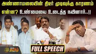 அண்ணாமலையின் திடீர் முடிவுக்கு காரணம் என்ன? உண்மையை உடைத்த நயினார்..!! Nainar Nagendran | Annamalai