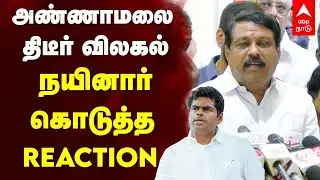 Nainar Nagendran On Annamalai | அண்ணாமலை திடீர் விலகல் நயினார் கொடுத்த REACTION | BJP | Modi