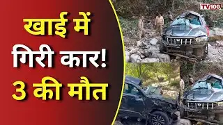 Nainital Accident: कैंची धाम जाते वक्त दर्दनाक हादसा: खाई में गिरी कार, 3 श्रद्धालुओं की मौत #tv100
