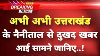 अभी-अभी उत्तराखंड के नैनीताल से बेहद दुखद खबर || Nainital News || Uttarakhand Breaking News ||