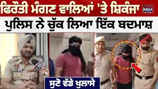 Nakodar News | ਫਿਰੌਤੀ ਮੰਗਣ ਵਾਲਿਆਂ 