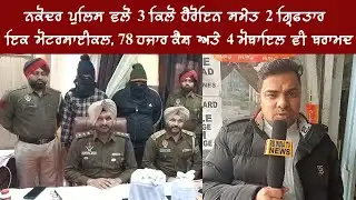 Nakodar Police ਵਲੋਂ ਵੱਡੀ ਸਫਲਤਾ ਪ੍ਰਾਪਤ ਕੀਤੀ 3 ਕਿਲੋ ਹੈਰੋਇਨ ਸਮੇਤ 2 ਗ੍ਰਿਫਤਾਰ