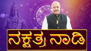 NAKSHATRA NADI | ನಕ್ಷತ್ರನಾಡಿ | Janataatv