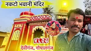 🙏 नकटो भवानी मंदिर गोपालगंज | सच्ची आस्था का चमत्कारी स्थल | Nakto Bhawani Mandir Belser Gopalganj 