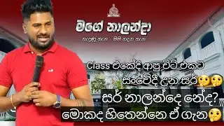 සර් නාලන්දෙ නෙද? ඒ ගැන මොකද හිතෙන්නෙ🤔 Nalanda college Viral Videos #headprefect @TNbro96 