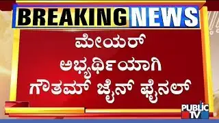 Nalin Kumar Kateel Finalizes Gautam Jain As Mayor Candidate