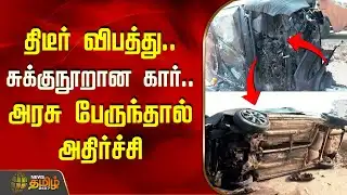 திடீர் விபத்து.. சுக்குநூறான கார்.. அரசு பேருந்தால் அதிர்ச்சி | Namakkal | CarAccident