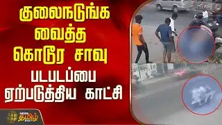 குலைநடுங்கவைத்த கொடூர சாவு..படபடப்பை ஏற்படுத்திய காட்சி..! | Namakkal News | Tamil News